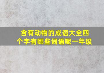 含有动物的成语大全四个字有哪些词语呢一年级