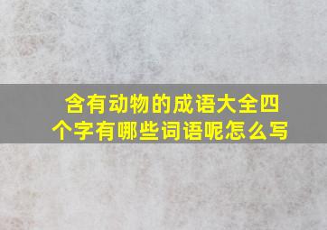 含有动物的成语大全四个字有哪些词语呢怎么写