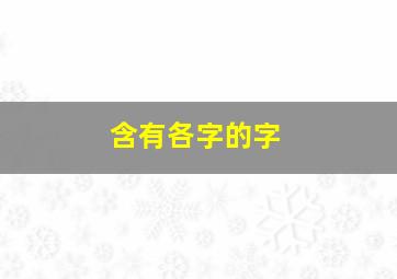 含有各字的字