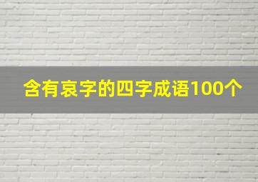 含有哀字的四字成语100个