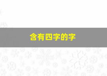 含有四字的字