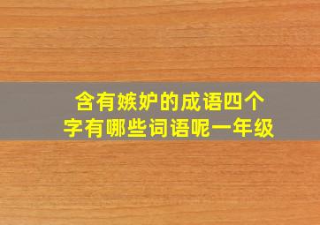 含有嫉妒的成语四个字有哪些词语呢一年级