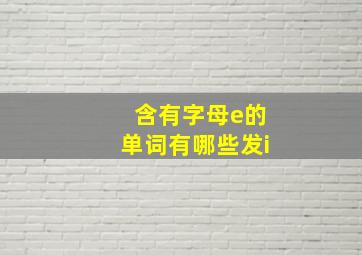 含有字母e的单词有哪些发i