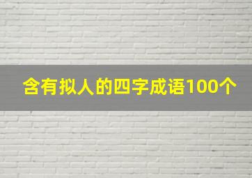 含有拟人的四字成语100个