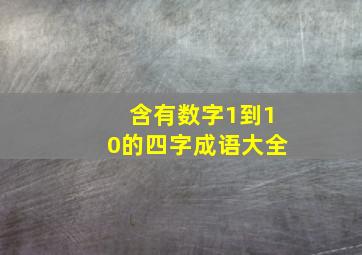 含有数字1到10的四字成语大全