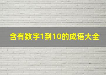 含有数字1到10的成语大全