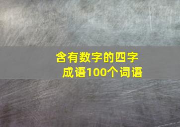 含有数字的四字成语100个词语