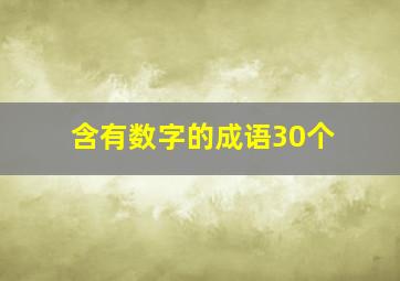 含有数字的成语30个