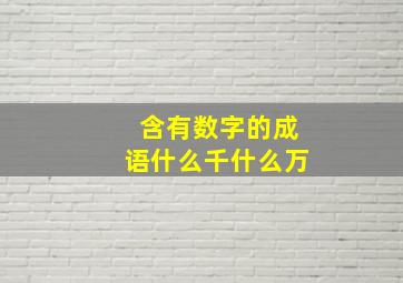 含有数字的成语什么千什么万