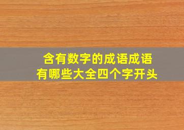 含有数字的成语成语有哪些大全四个字开头