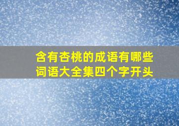 含有杏桃的成语有哪些词语大全集四个字开头