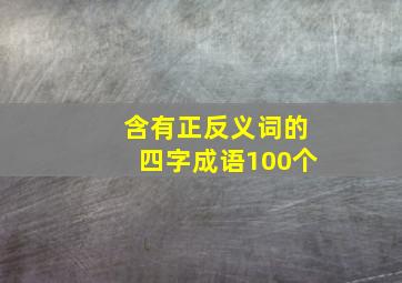 含有正反义词的四字成语100个