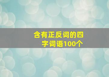 含有正反词的四字词语100个