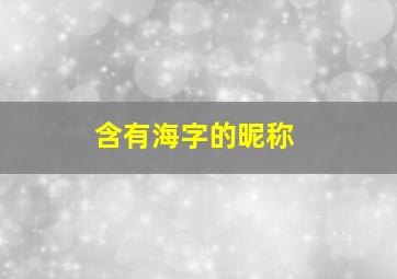 含有海字的昵称