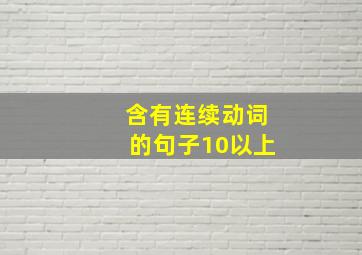 含有连续动词的句子10以上