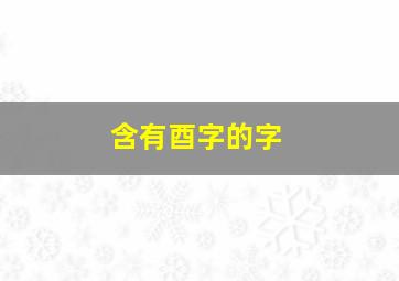 含有酉字的字