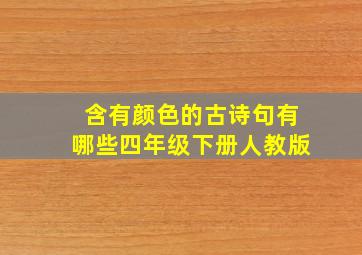 含有颜色的古诗句有哪些四年级下册人教版