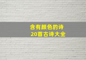 含有颜色的诗20首古诗大全