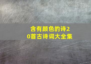 含有颜色的诗20首古诗词大全集