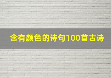 含有颜色的诗句100首古诗