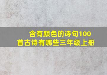 含有颜色的诗句100首古诗有哪些三年级上册