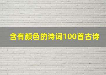 含有颜色的诗词100首古诗