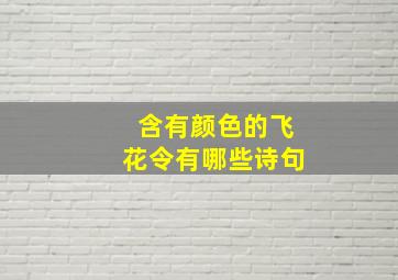 含有颜色的飞花令有哪些诗句