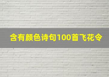 含有颜色诗句100首飞花令