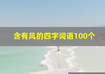 含有风的四字词语100个