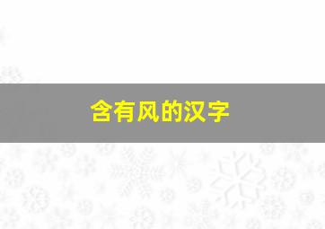 含有风的汉字