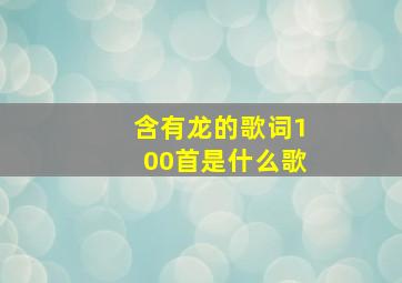 含有龙的歌词100首是什么歌