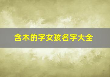 含木的字女孩名字大全