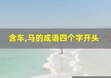 含车,马的成语四个字开头