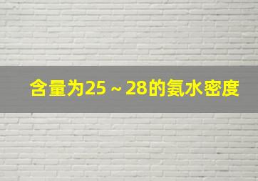 含量为25～28的氨水密度