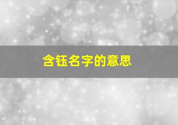 含钰名字的意思