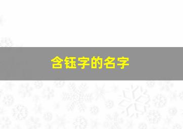 含钰字的名字