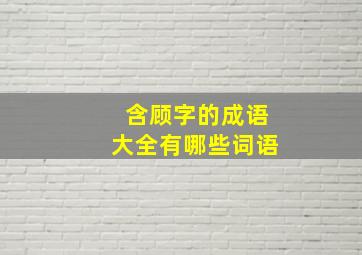 含顾字的成语大全有哪些词语