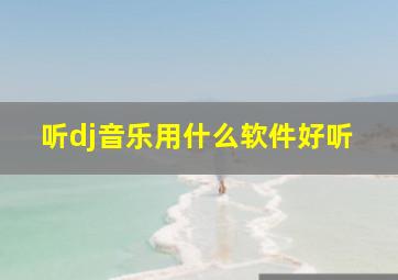 听dj音乐用什么软件好听