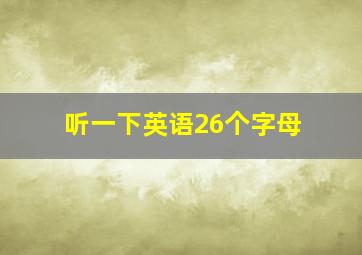 听一下英语26个字母