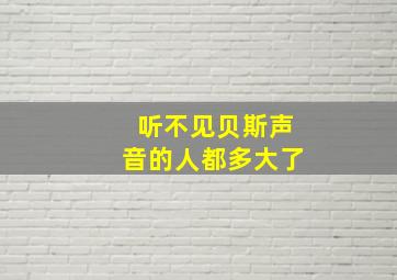 听不见贝斯声音的人都多大了