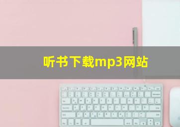 听书下载mp3网站