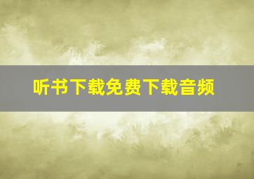 听书下载免费下载音频