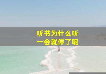 听书为什么听一会就停了呢