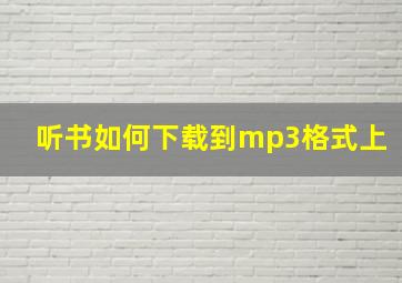 听书如何下载到mp3格式上