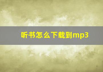 听书怎么下载到mp3