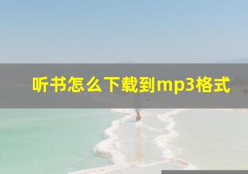 听书怎么下载到mp3格式