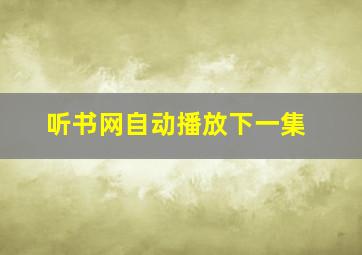 听书网自动播放下一集