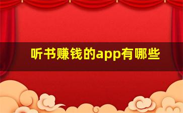 听书赚钱的app有哪些