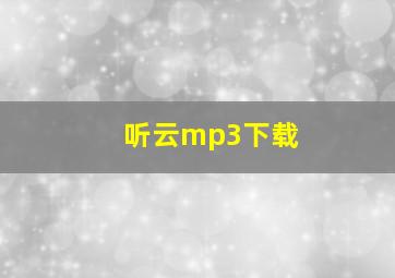 听云mp3下载