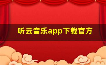 听云音乐app下载官方